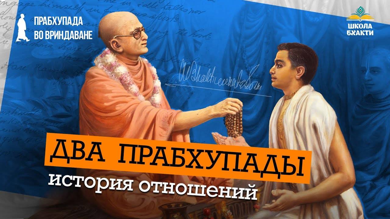 Вся гуру-таттва на примере трех встреч великих ачарьев — Калькутта, Коши, Праяг. Мукунда Мурари дас смотреть онлайн