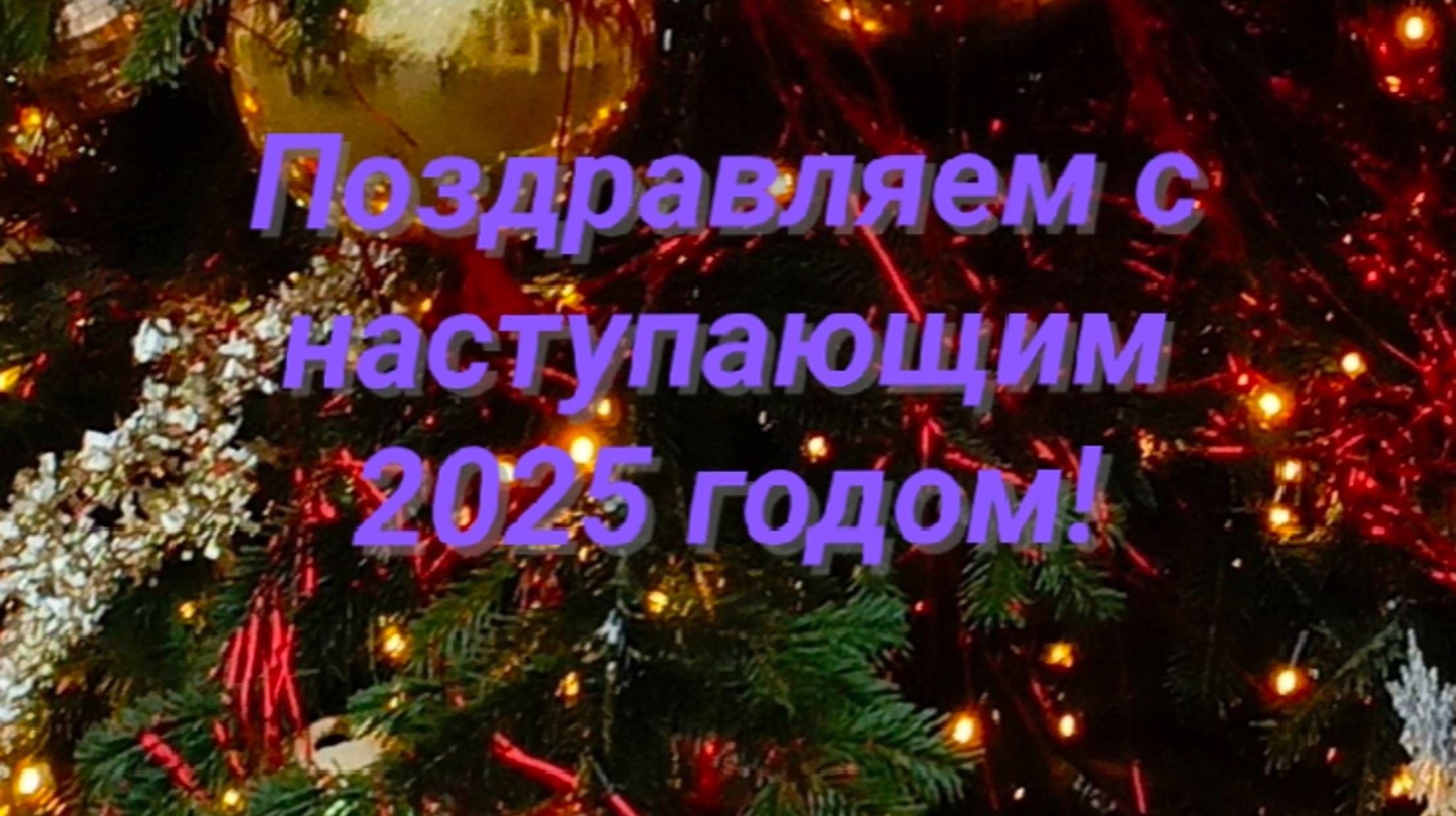 Поздравляю с наступающим новым 2025 годом! Мои самые лучшие и искренние пожелания в новом году! смотреть онлайн