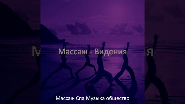 Созерцая (спа) смотреть онлайн