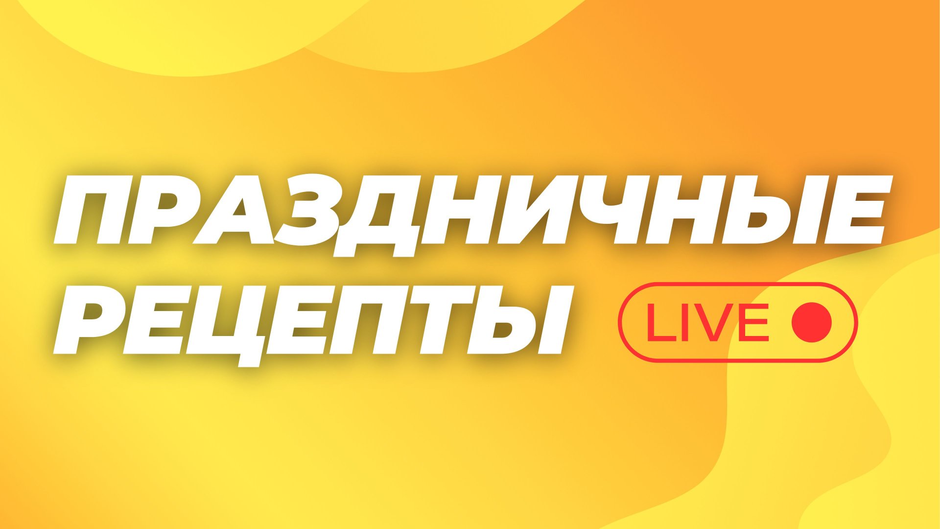 Быстро и вкусно! Готовим в прямом эфире! смотреть онлайн