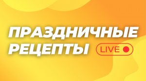 Быстро и вкусно! Готовим в прямом эфире!