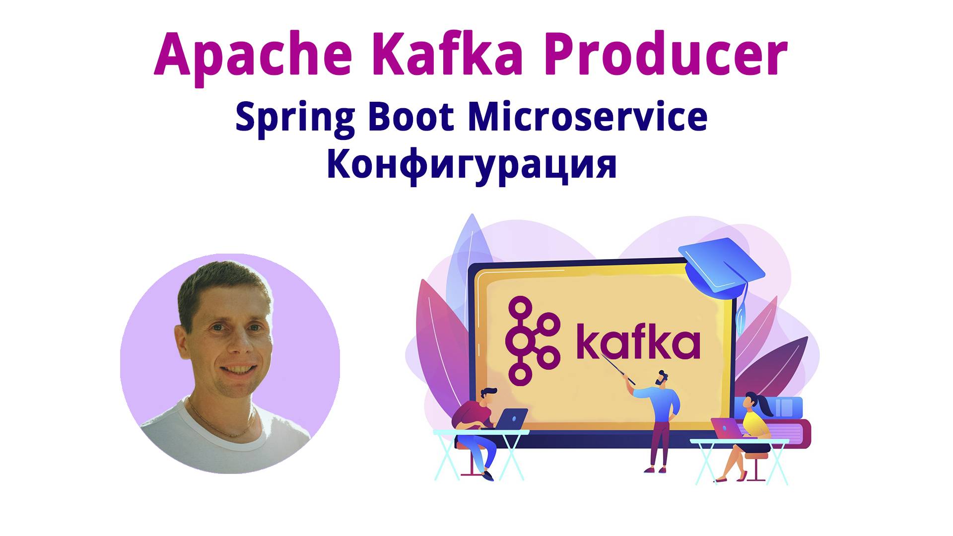 10. Kafka Producer Spring Boot Microservice. Create Topic (Kafka - полный курс) смотреть онлайн