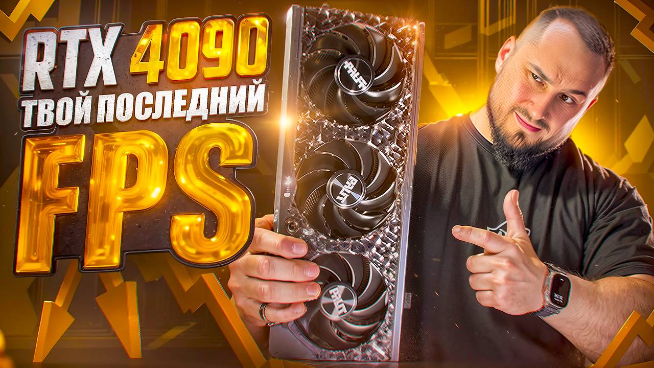 RTX 4090: ТОП уходящий на свалку истории, НО обретая новую жизнь смотреть онлайн