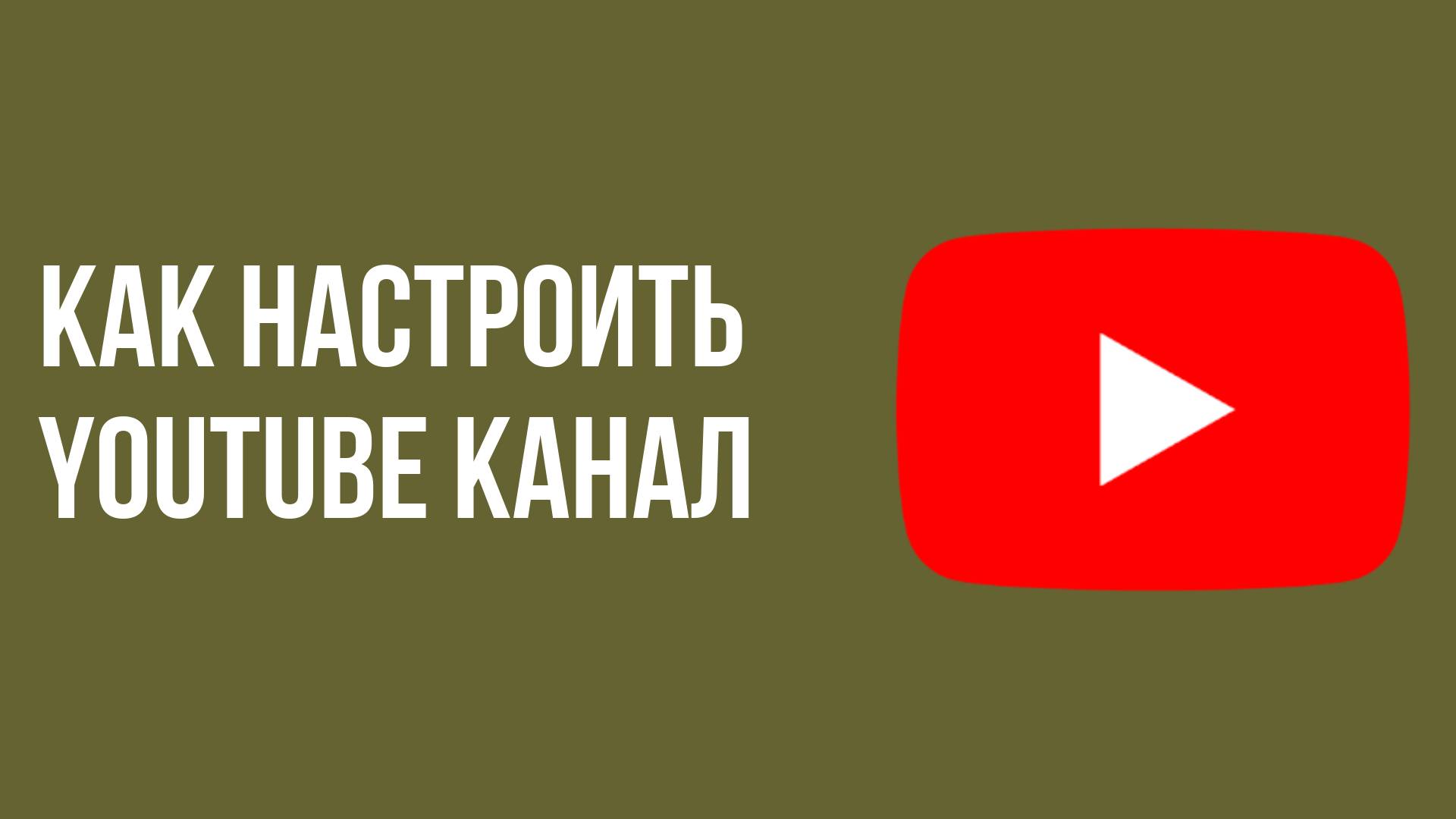 Как настроить youtube канал смотреть онлайн