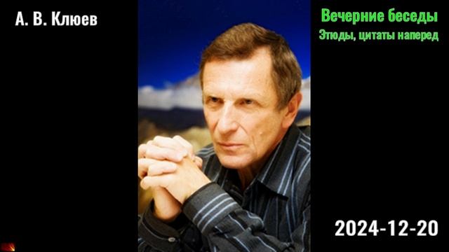 58. А. В. Клюев - Вечерние беседы. 2024-12-20 смотреть онлайн