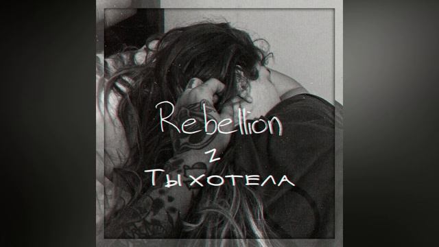REBELLION - ТЫ ХОТЕЛА смотреть онлайн