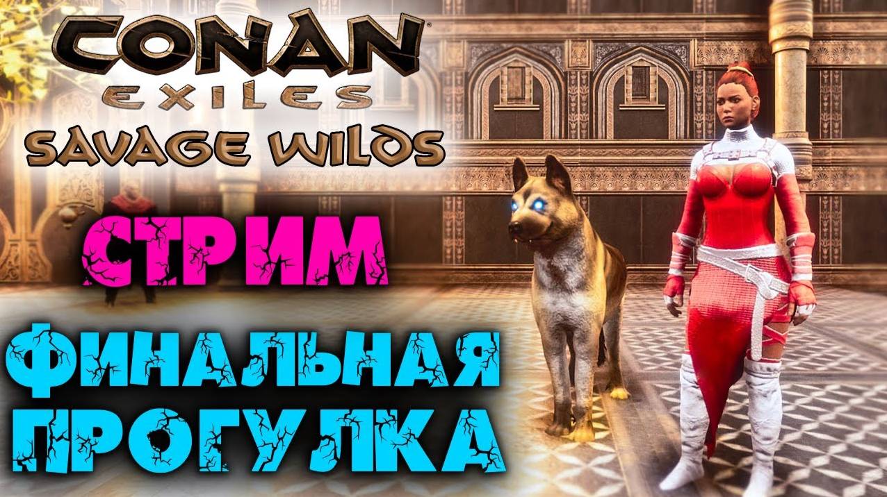 (Архив) Стрим Conan Exiles Savage Wilds ☛ Финальная прогулка по карте ✌ смотреть онлайн