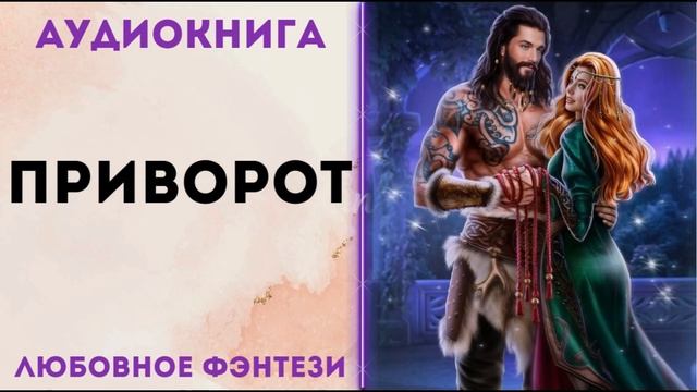 ЛЮБОВНОЕ ФЭНТЕЗИ: ПРИВОРОТ АУДИОКНИГА СЛУШАТЬ смотреть онлайн