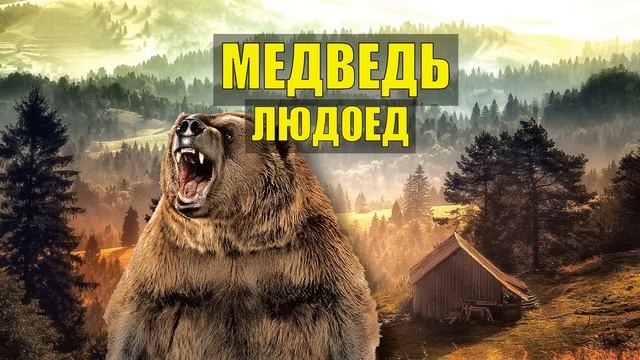 МЕДВЕДЬ ОТОМСТИЛ = УБИЛ ВЕСЬ ЛАГЕРЬ ГЕОЛОГОВ ИСТОРИИ из ЖИЗНИ СТРАШНЫЕ СУДЬБА в ТАЙГЕ в ЛЕСУ СЕРИАЛ смотреть онлайн