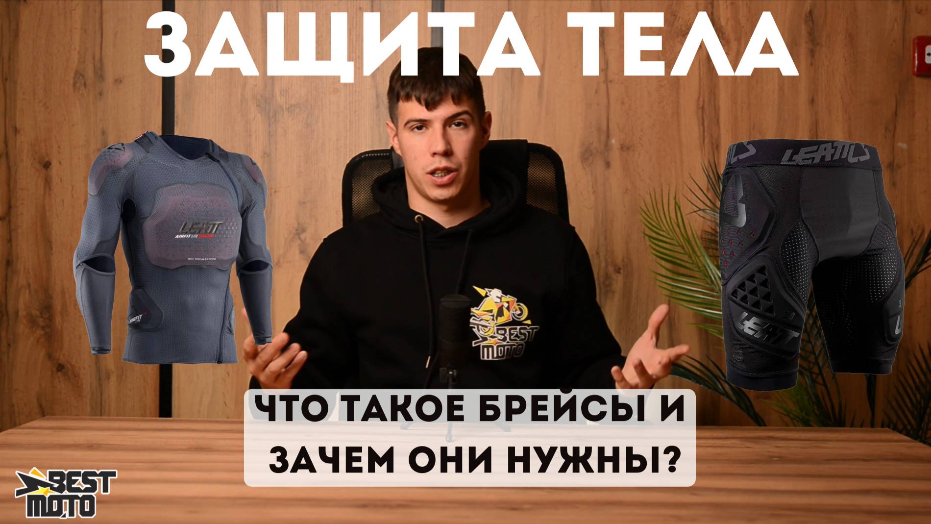 Что такое брейсы и почему они столько стоят? Какую защиту купить для снегохода?! смотреть онлайн