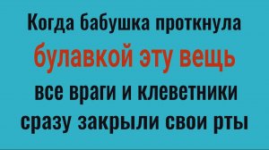 От врагов и злых языков! Проткните булавкой эту вещь и они закроют свои рты