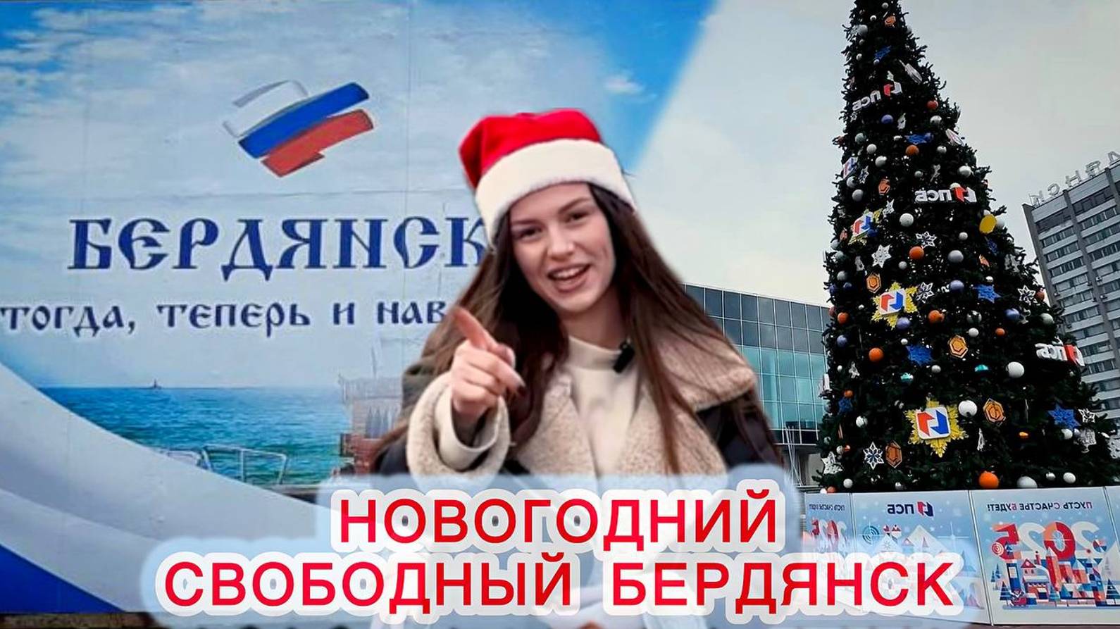 ОСВОБОЖДЕННЫЙ НОВОГОДНИЙ БЕРДЯНСК! НОВАЯ СВОБОДНАЯ ЖИЗНЬ СЕВЕРНОГО ПРИАЗОВЬЯ! смотреть онлайн