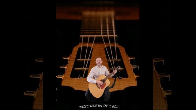 Много книг на свете есть. Христианская песня с прекрасной музыкой! смотреть онлайн