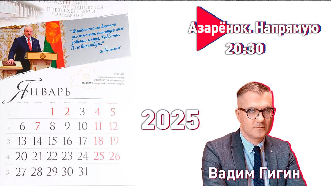 Мир, Бог, народ | Александр Лукашенко в 2024 году | Вадим Гигин смотреть онлайн