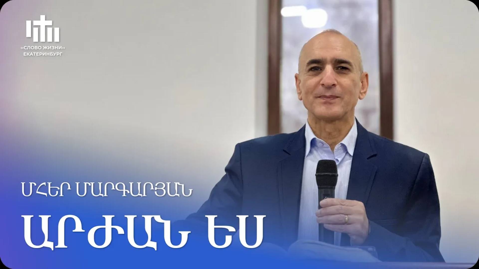 09.11.2024 Մհեր Մարգարյան «Արժան ես» / Мгер Маргарян «Ты достоин» смотреть онлайн