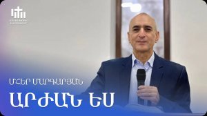 09.11.2024 Մհեր Մարգարյան «Արժան ես» / Мгер Маргарян «Ты достоин»