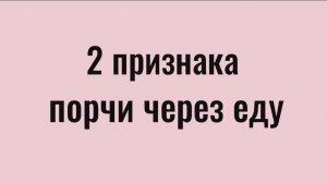 Порча через еду - как снять