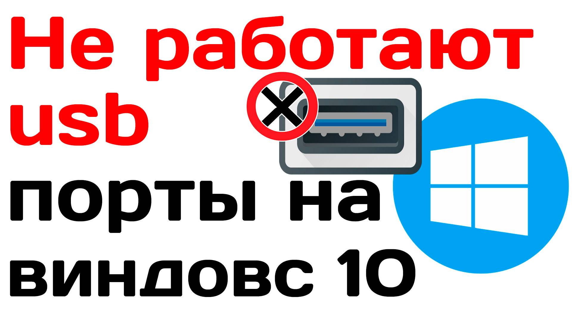 Не работают usb порты на виндовс 10. 4 способа решения! смотреть онлайн