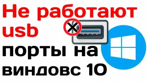 Не работают usb порты на виндовс 10. 4 способа решения!