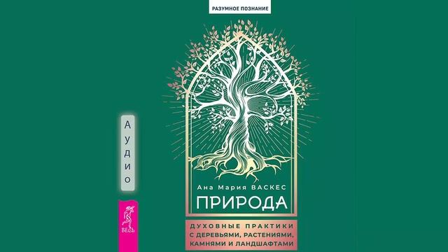 Природа. Духовные практики с деревьями, растениями, камнями и ландшафтами - Ана Мария Васкес смотреть онлайн