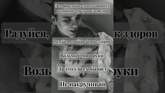 Не говорите это женщине после родов смотреть онлайн