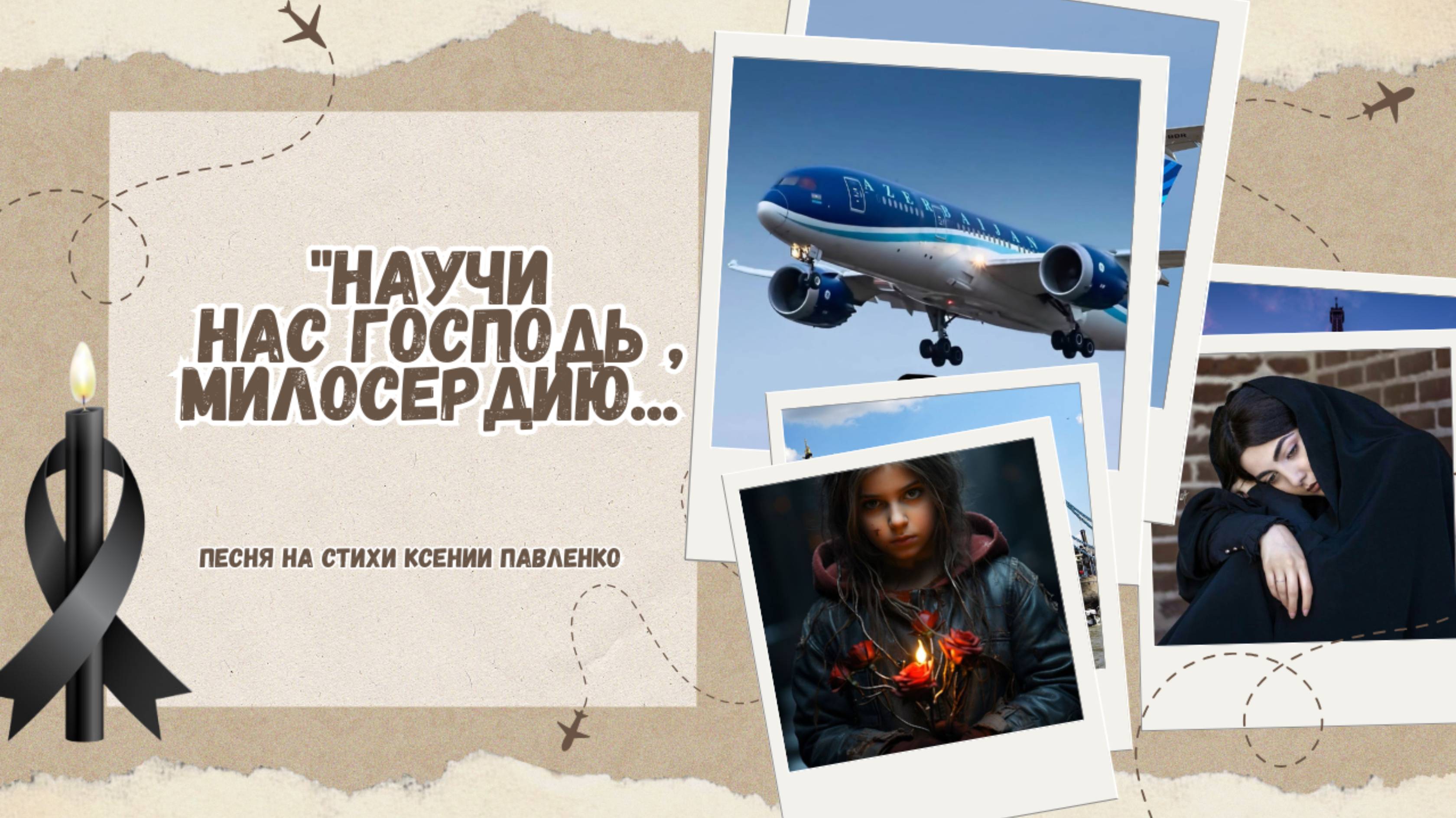 "Научи нас Господь милосердию..." песня на стихи Ксении Павленко смотреть онлайн
