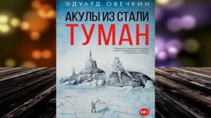 Акулы из стали. Туман (сборник) Эдуард Овечкин. Аудиокнига