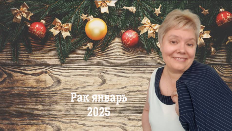 Рак январь 2025 смотреть онлайн