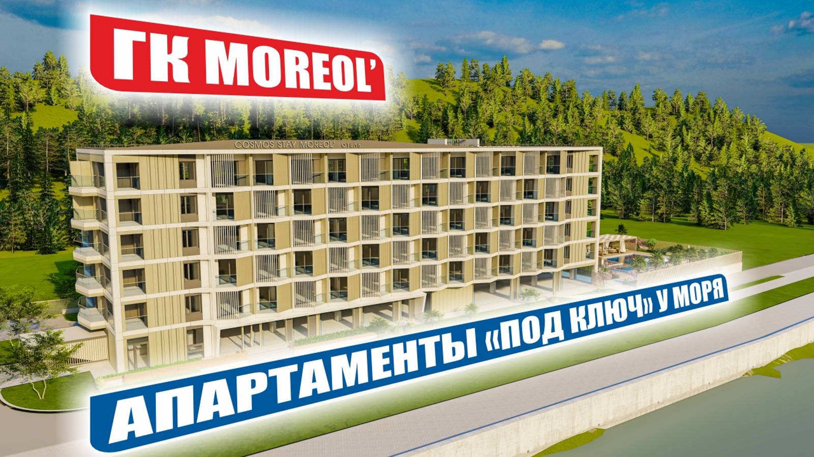 ГК Moreol’ – гостиничный комплекс премиум-класса в Ольгинке смотреть онлайн