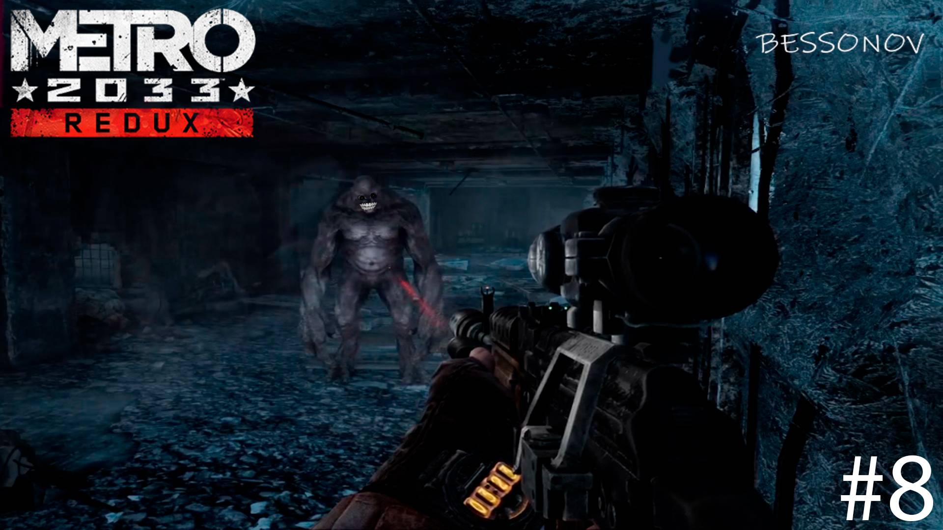 Не Шуметь - Metro 2033 #8