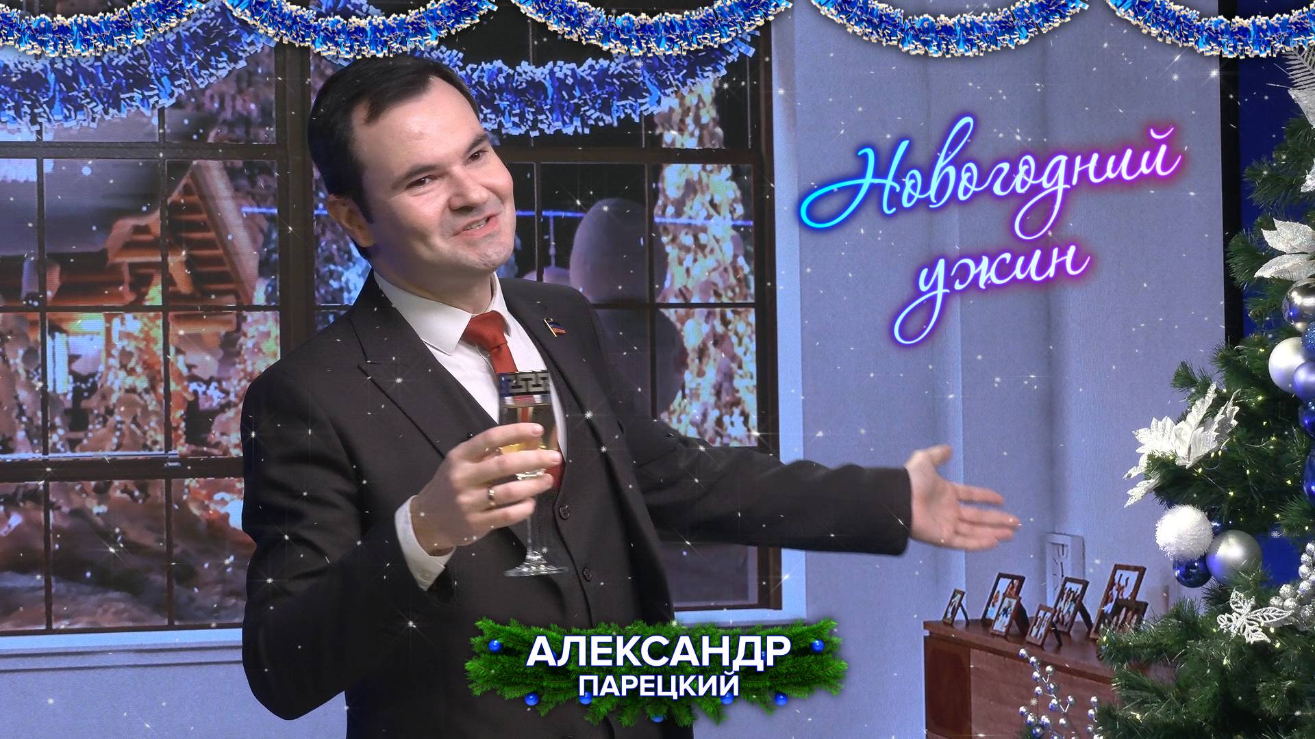 Александр Парецкий на «Новогоднем ужине»! смотреть онлайн