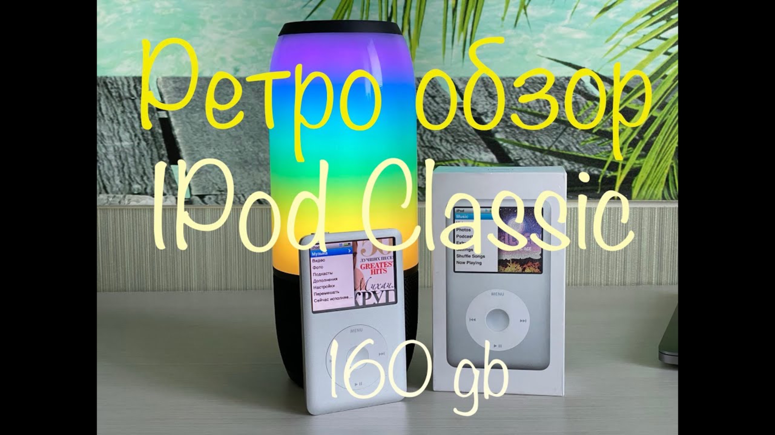Ретро обзор Apple iPod Classic смотреть онлайн