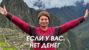Если у вас нет денег, вы в идее разделения. Как из нее выйти?  | Елена Ачкасова