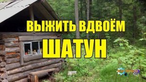 ВЫЖИТЬ ВМЕСТЕ _ ШАТУН И ХОЛОД _ ЖИЗНЬ В ТАЙГЕ _ НА РЕАЛЬНЫХ СОБЫТИЯХ