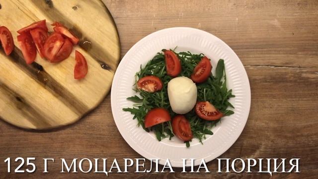 Салата с рукола, домати и моцарела смотреть онлайн