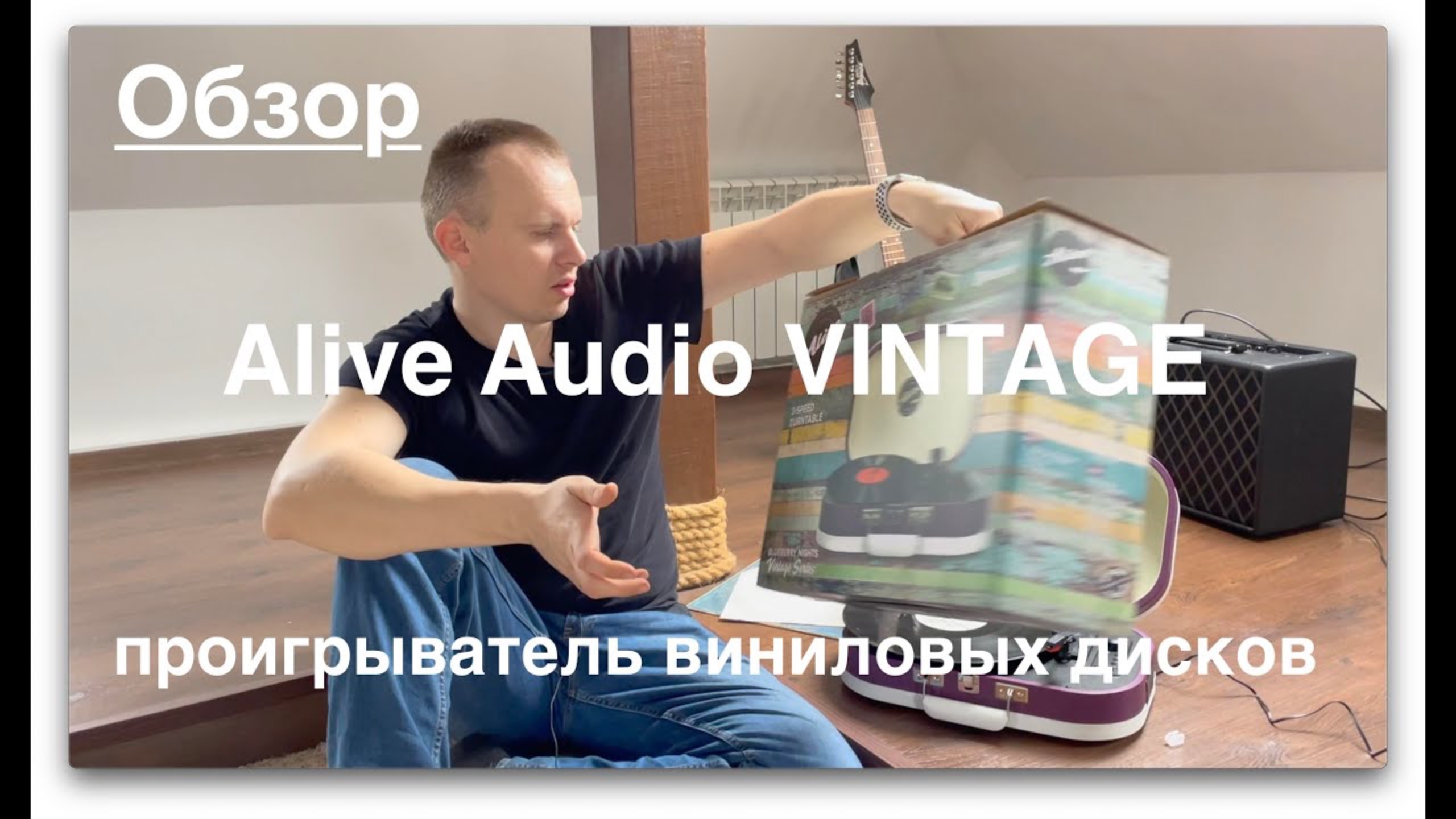 Обзор проигрывателя виниловых пластинок Alive Audio VINTAGE смотреть онлайн