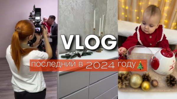 ПРЕДНОВОГОДНИЙ ВЛОГ 🎅🏻| Фотосессия | Первая елка у дочки | Организация хранения