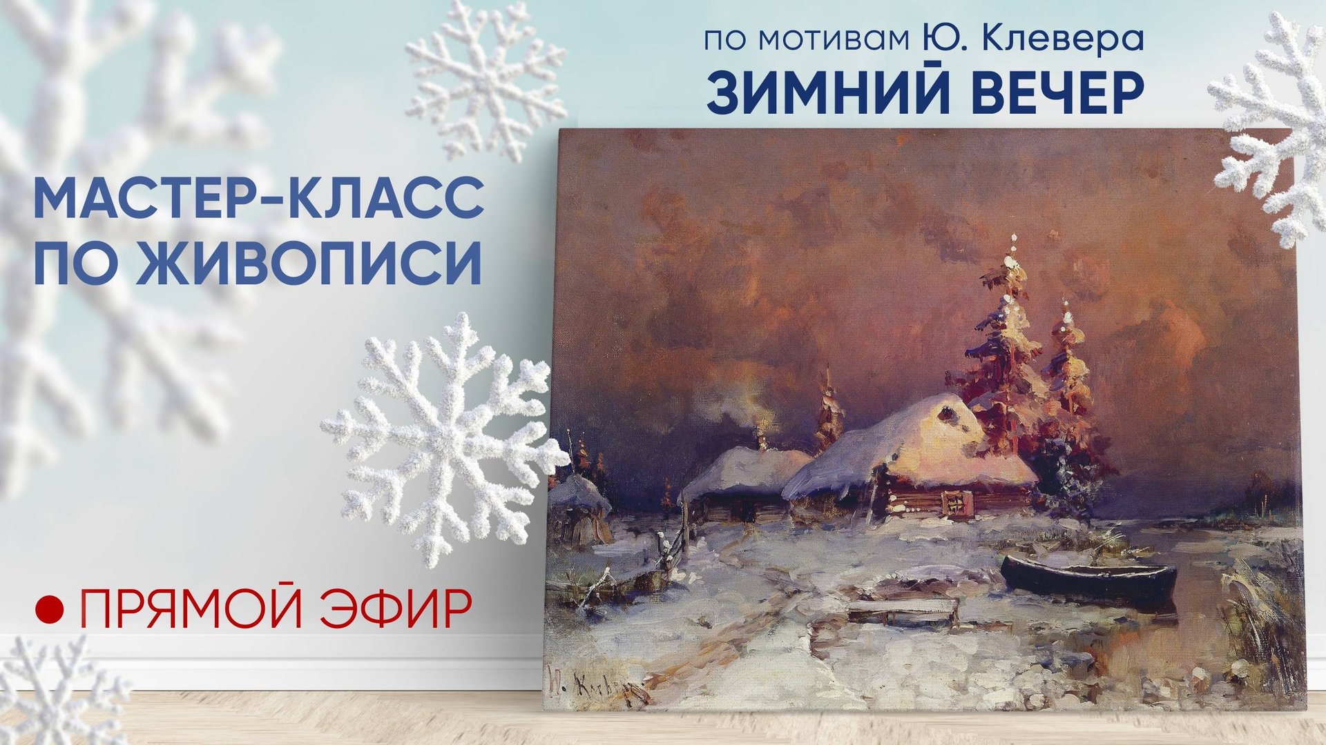 Мастер-класс по живописи "Зимний вечер"❄🌛 смотреть онлайн