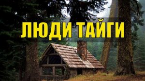 0761 - БЫЛ В ТАЙГЕ ТАКОЙ СЛУЧАЙ СЧАСТЛИВЫЕ ЛЮДИ ОТШЕЛЬНИКИ ПРОМЫСЕЛ СОБОЛЯ ЖИЗНЬ В ЛЕСУ ИЗБУШКА ЛЕСН