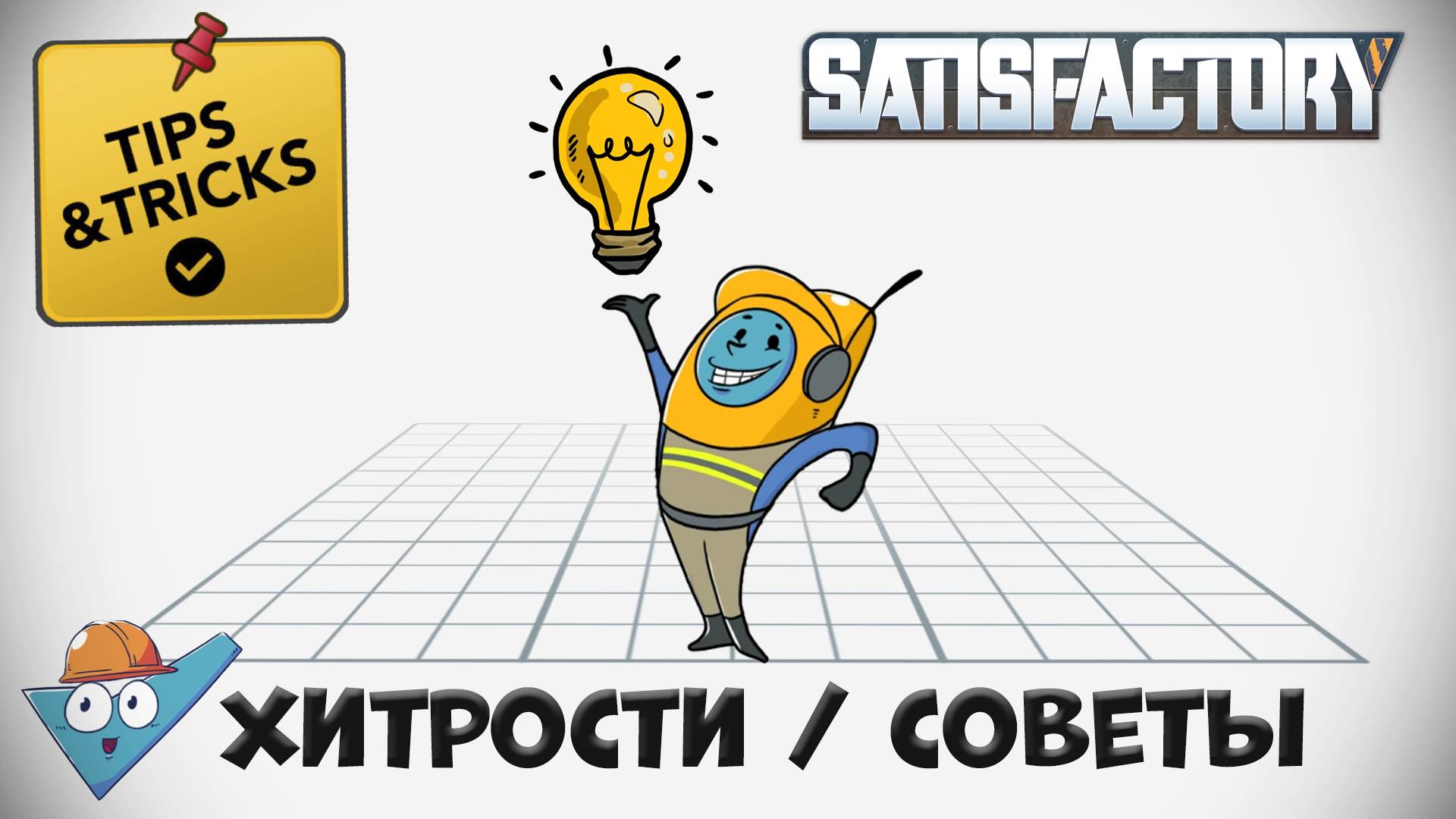 Satisfactory: хитрости / советы смотреть онлайн