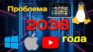 ПРОБЛЕМА 2038 ГОДА | Компьютеры перестанут работать?