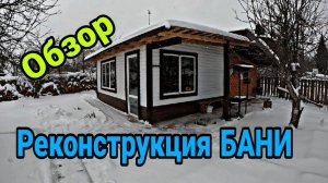 Реконструкция бани .Тёплый пол в БАНИ. Обзор БАННОГО комплекса.