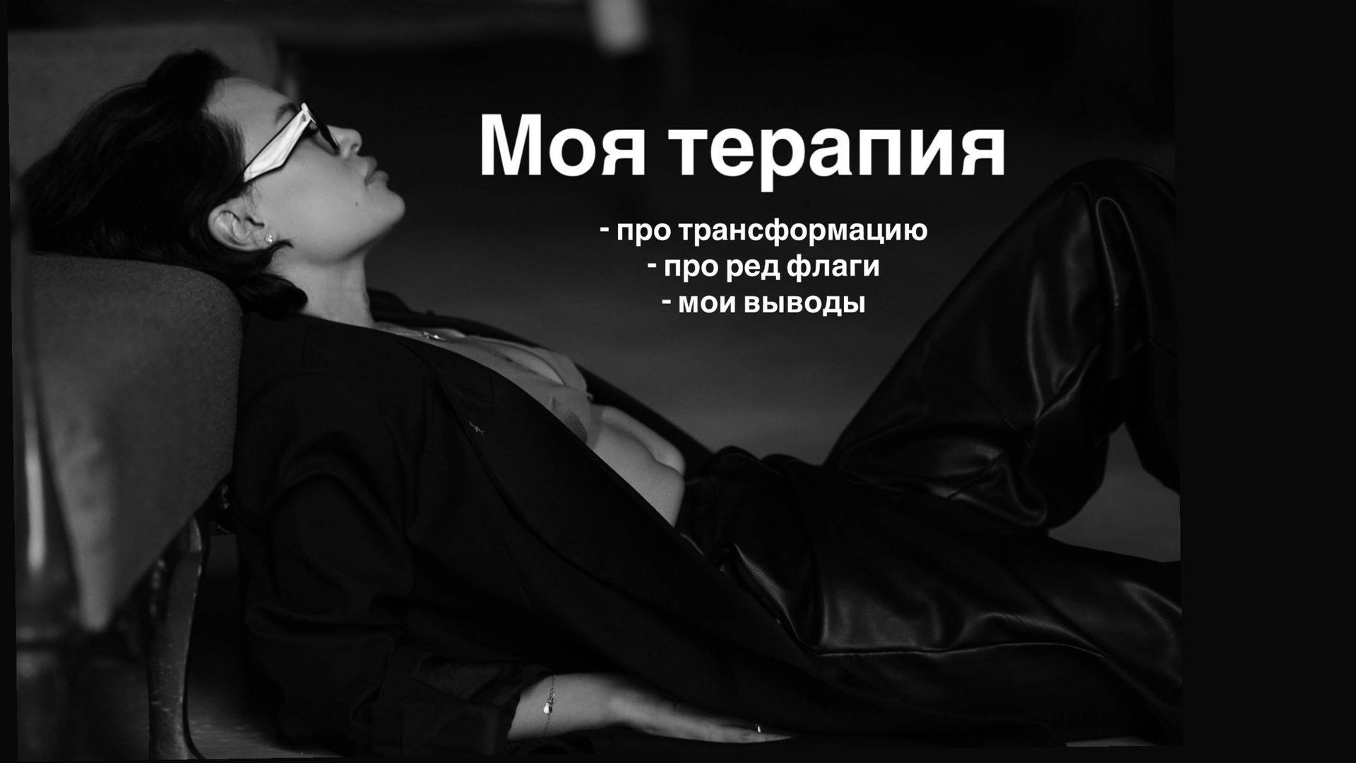 Мой путь к себе через работу с психологом. Опыт, выводы и ред флаги.