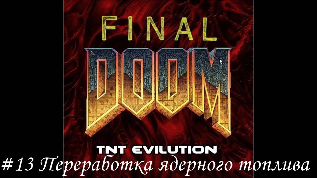 Final Doom. TNT Evilution Прохождение #13 Переработка ядерного топлива