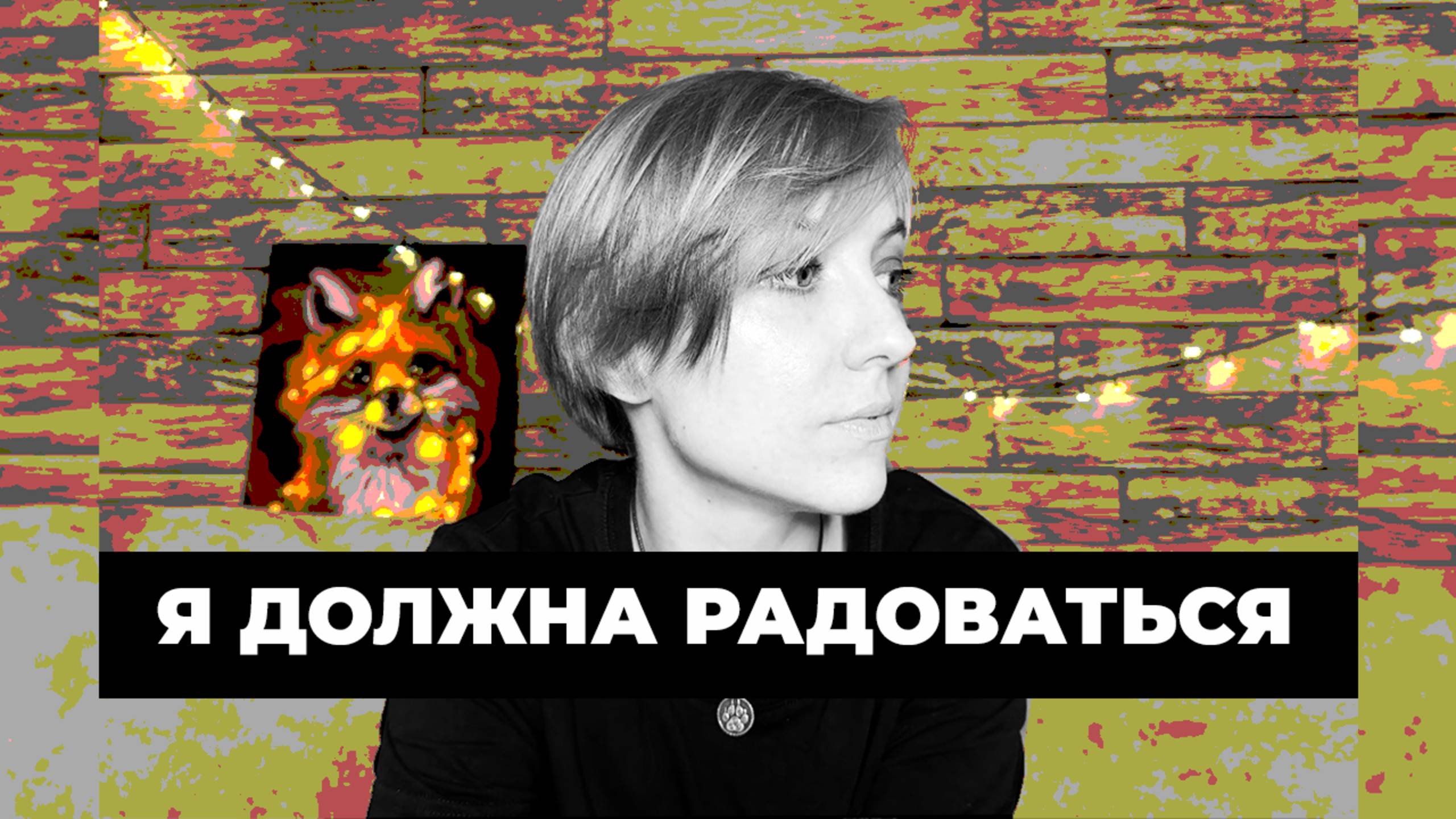 Почему я не чувствую радости в Новый год?