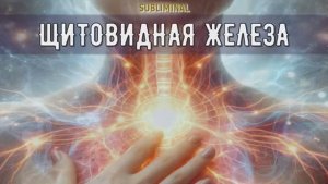 ЩИТОВИДНАЯ ЖЕЛЕЗА*ТОТАЛЬНОЕ ОЗДОРОВЛЕНИЕ*САБЛИМИНАЛ НА ЗДОРОВЬЕ ЩИТОВИДКИ