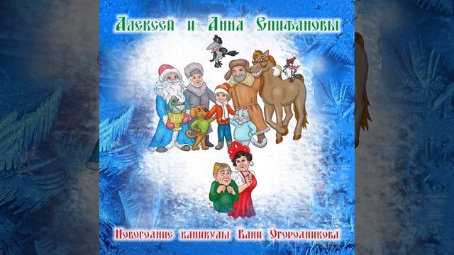 Снова в доме Кощея смотреть онлайн