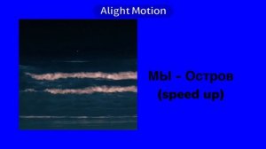 МЫ - Остров (speed up)