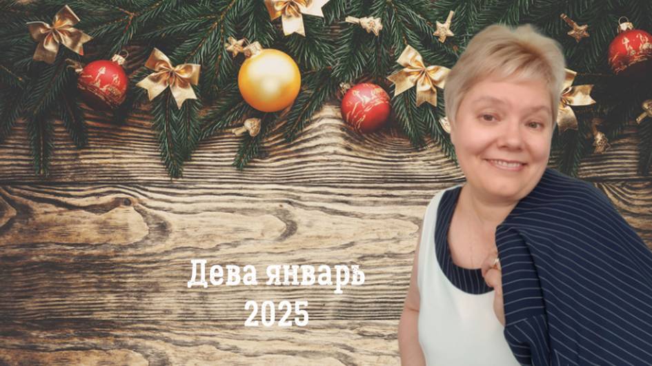 Дева январь 2025 смотреть онлайн