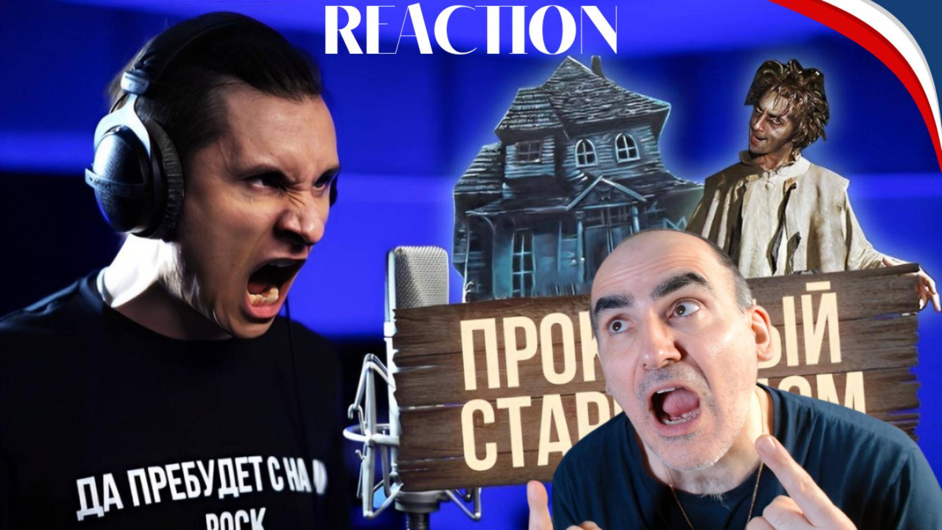 Проклятый старый дом - Король и Шут║ Réaction Française !║ Réaction Française ! смотреть онлайн